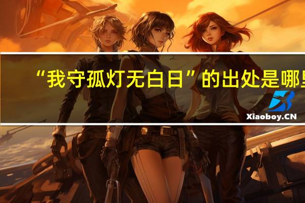 “我守孤灯无白日”的出处是哪里