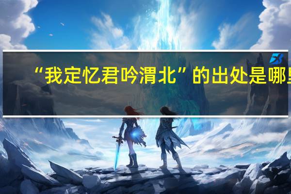 “我定忆君吟渭北”的出处是哪里