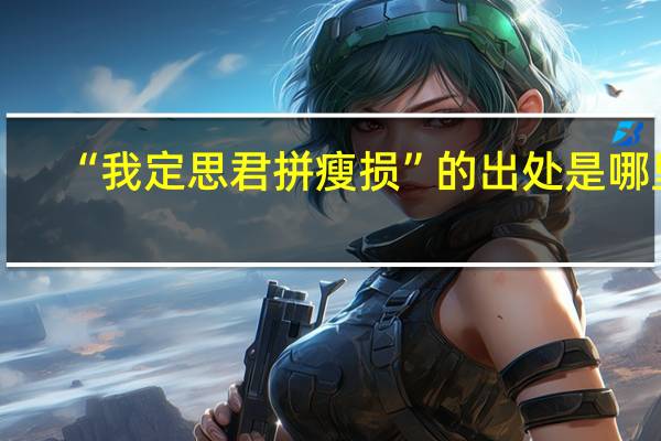 “我定思君拼瘦损”的出处是哪里