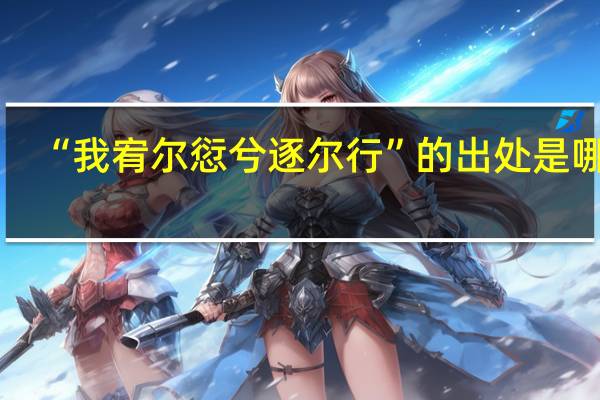 “我宥尔愆兮逐尔行”的出处是哪里