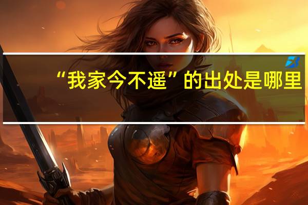 “我家今不遥”的出处是哪里