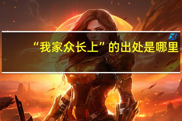 “我家众长上”的出处是哪里