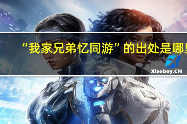 “我家兄弟忆同游”的出处是哪里