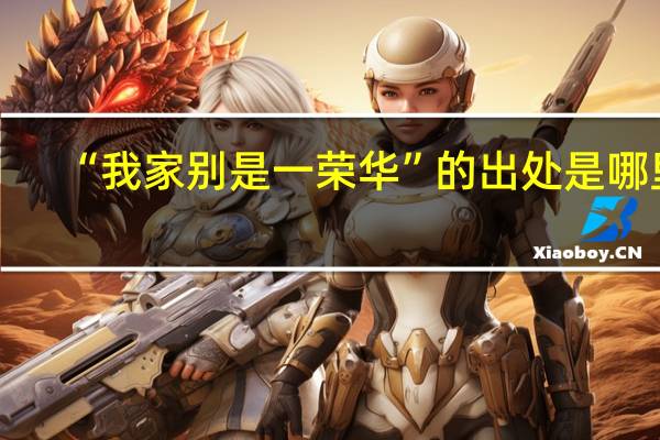 “我家别是一荣华”的出处是哪里
