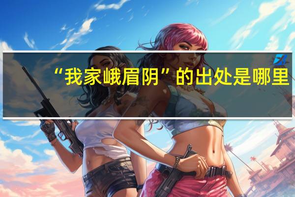 “我家峨眉阴”的出处是哪里