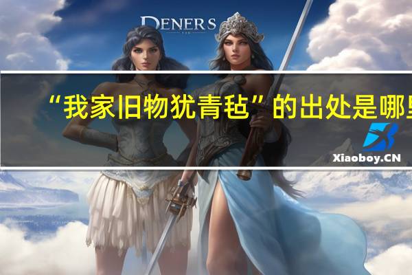 “我家旧物犹青毡”的出处是哪里