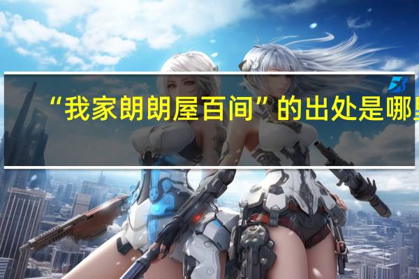 “我家朗朗屋百间”的出处是哪里