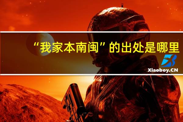 “我家本南闽”的出处是哪里