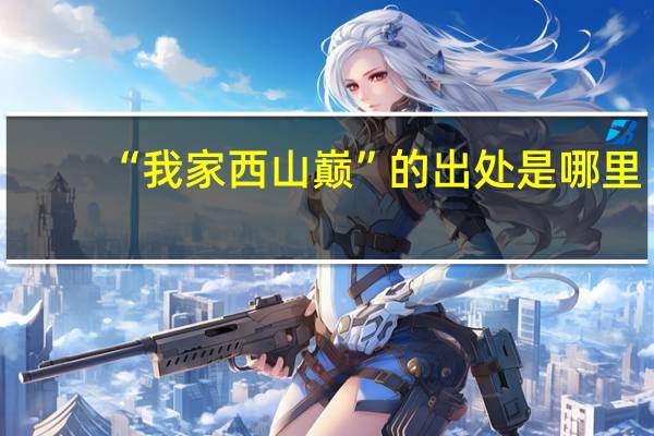 “我家西山巅”的出处是哪里