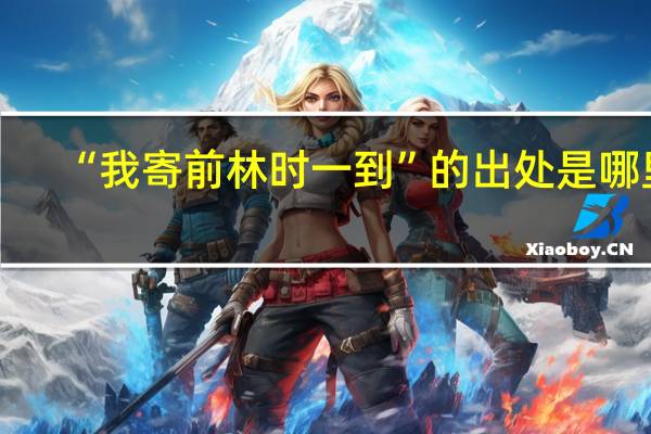 “我寄前林时一到”的出处是哪里
