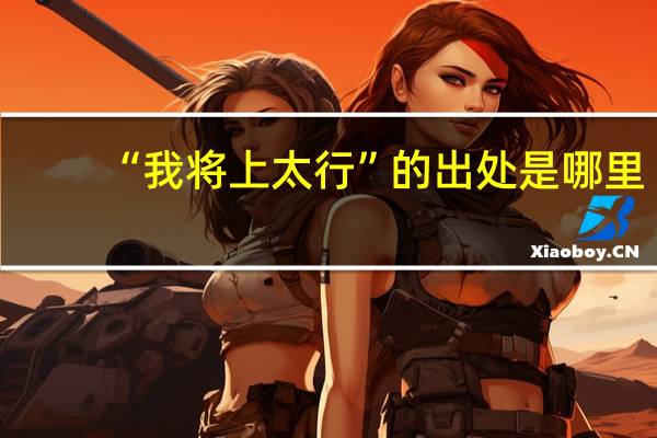 “我将上太行”的出处是哪里