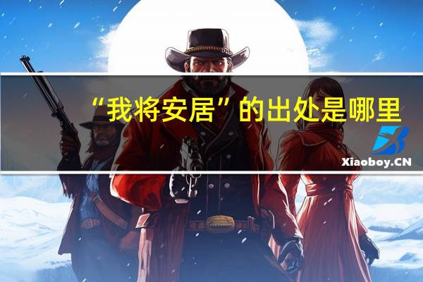 “我将安居”的出处是哪里