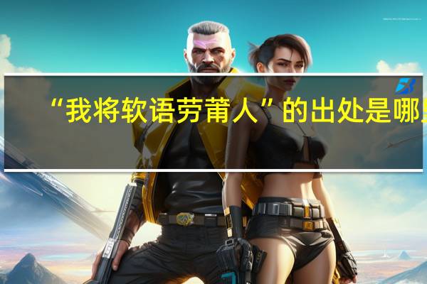 “我将软语劳莆人”的出处是哪里