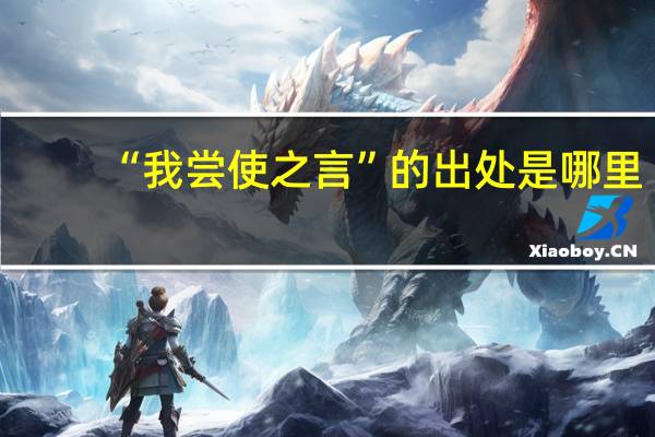 “我尝使之言”的出处是哪里