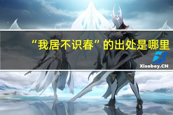 “我居不識春”的出處是哪裏