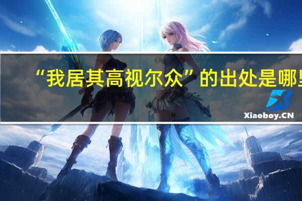 “我居其高视尔众”的出处是哪里