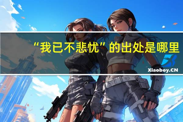 “我已不悲忧”的出处是哪里