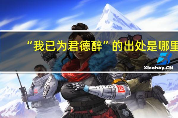 “我已为君德醉”的出处是哪里