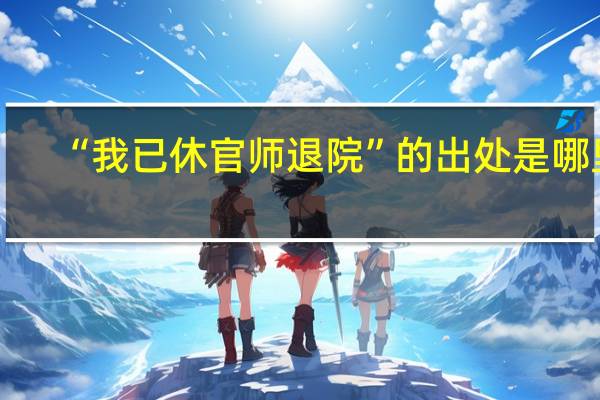 “我已休官师退院”的出处是哪里