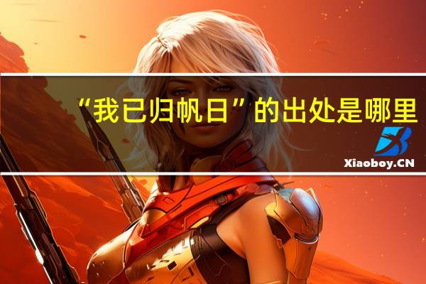 “我已归帆日”的出处是哪里