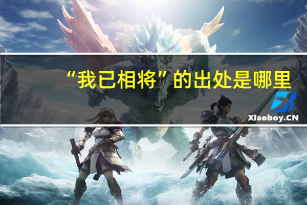 “我已相将”的出处是哪里