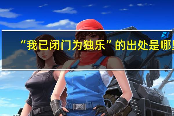 “我已闭门为独乐”的出处是哪里