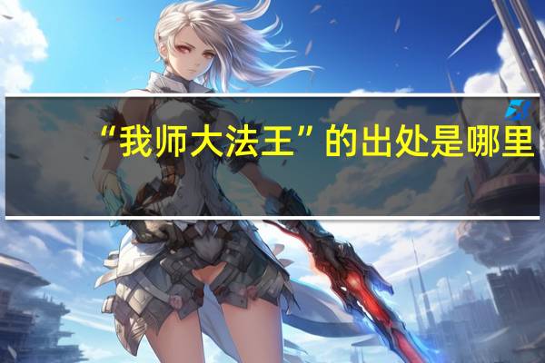 “我师大法王”的出处是哪里