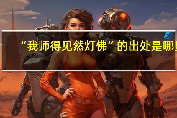 “我师得见然灯佛”的出处是哪里