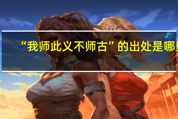 “我师此义不师古”的出处是哪里