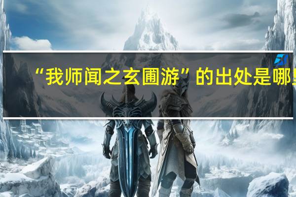 “我师闻之玄圃游”的出处是哪里