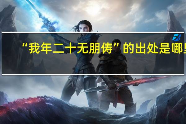 “我年二十无朋俦”的出处是哪里