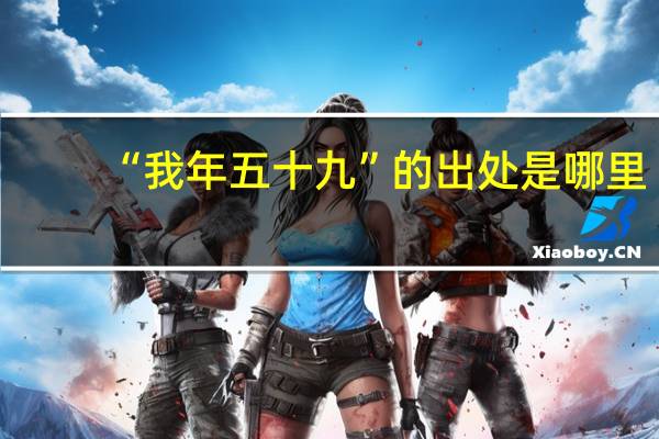 “我年五十九”的出处是哪里