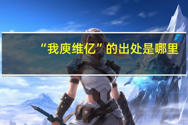 “我庾维亿”的出处是哪里