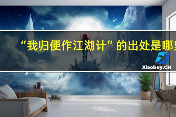 “我归便作江湖计”的出处是哪里