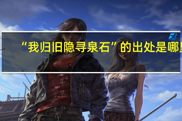 “我归旧隐寻泉石”的出处是哪里