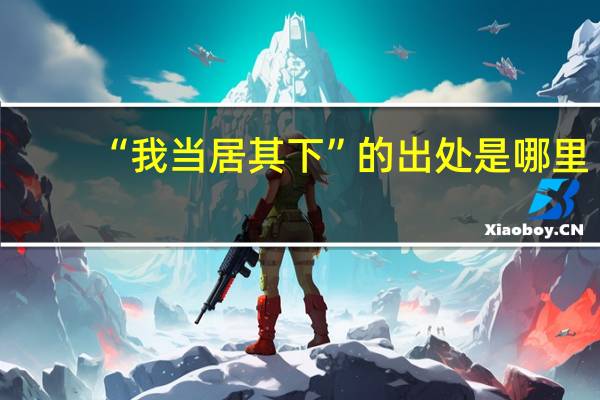 “我当居其下”的出处是哪里