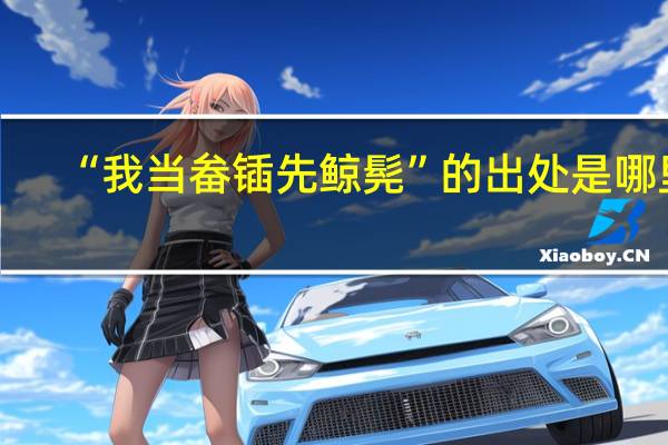 “我当畚锸先鲸髡”的出处是哪里