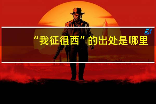 “我征徂西”的出处是哪里