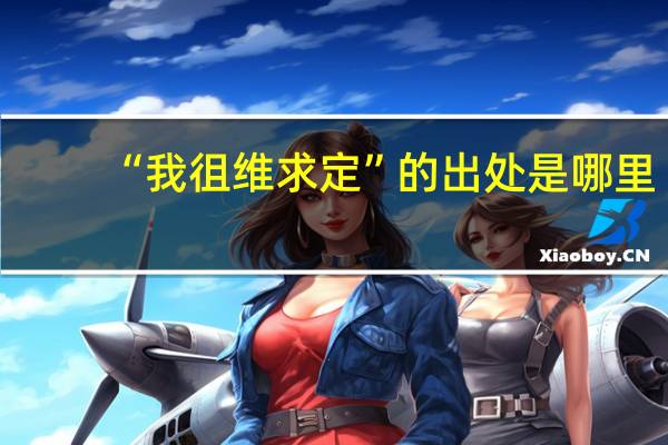 “我徂维求定”的出处是哪里