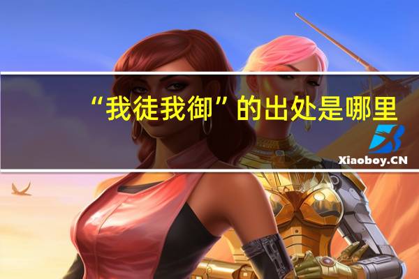 “我徒我御”的出处是哪里
