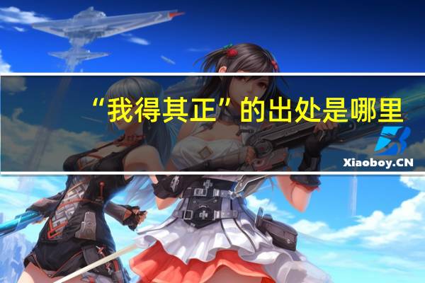 “我得其正”的出处是哪里