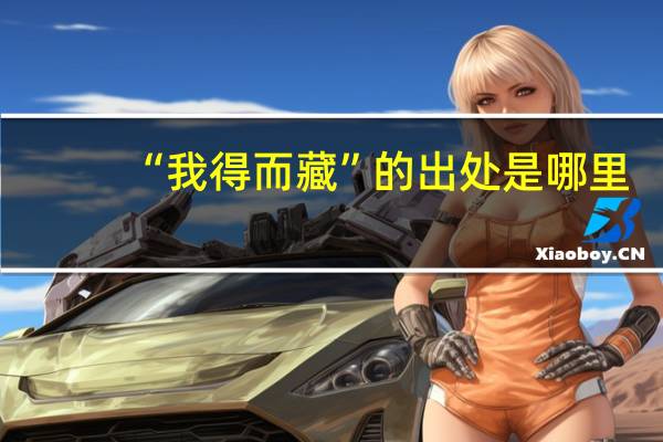 “我得而藏”的出处是哪里