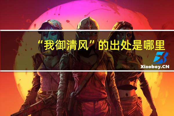 “我御清风”的出处是哪里
