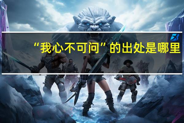 “我心不可问”的出处是哪里
