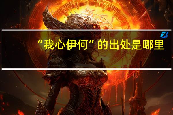 “我心伊何”的出处是哪里