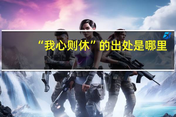 “我心则休”的出处是哪里