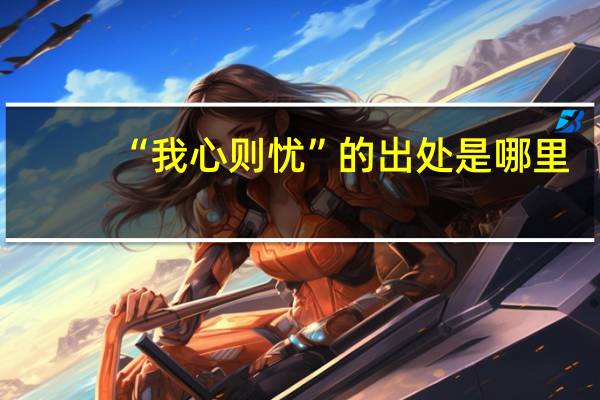 “我心则忧”的出处是哪里