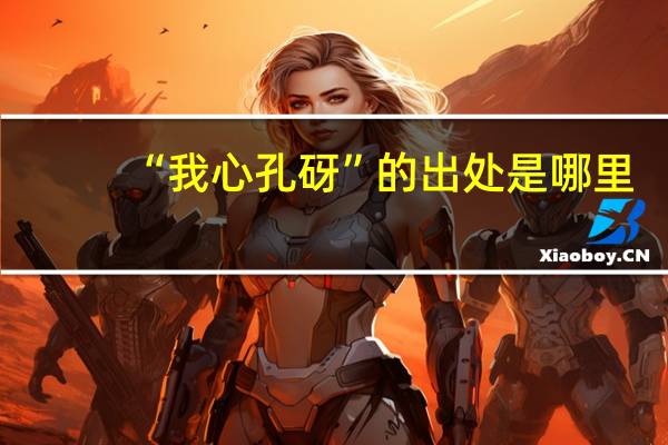 “我心孔砑”的出处是哪里