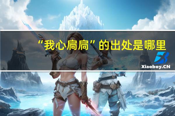 “我心扃扃”的出处是哪里