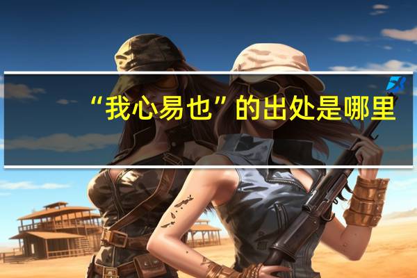 “我心易也”的出处是哪里